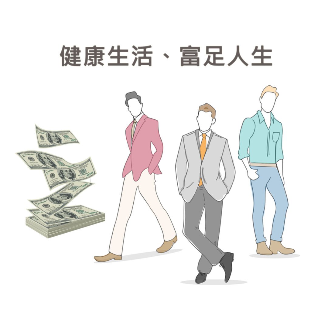 健康生活、富足人生：資產配置與財富分配